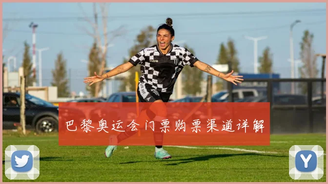 巴黎奥运会门票购票渠道详解