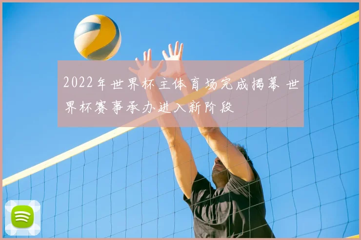2022年世界杯主体育场完成揭幕 世界杯赛事承办进入新阶段