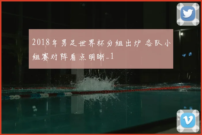 2018年男足世界杯分组出炉 各队小组赛对阵看点明晰_1