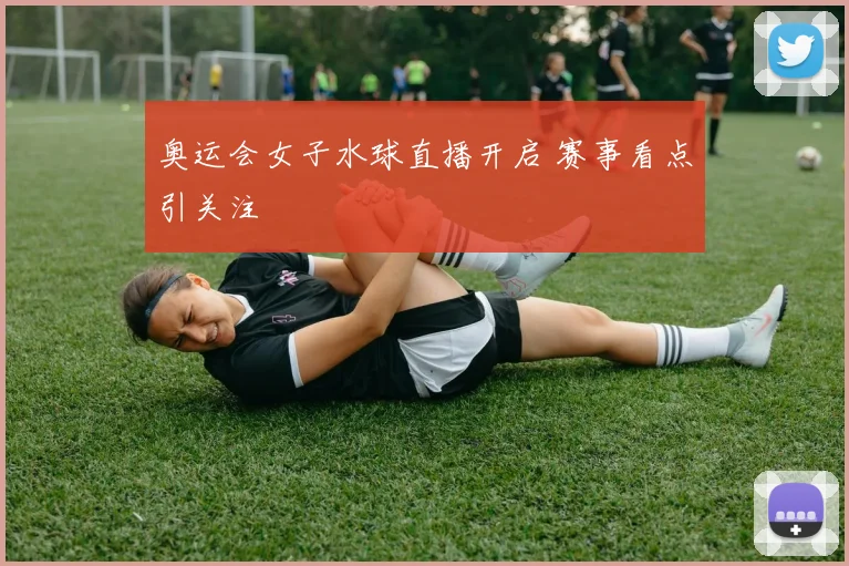 奥运会女子水球直播开启 赛事看点引关注