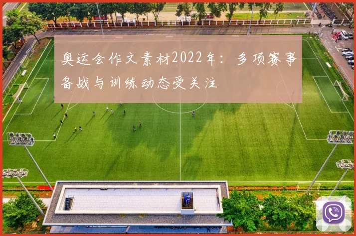 奥运会作文素材2022年:多项赛事备战与训练动态受关注
