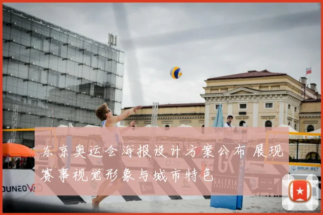 东京奥运会海报设计方案公布 展现赛事视觉形象与城市特色