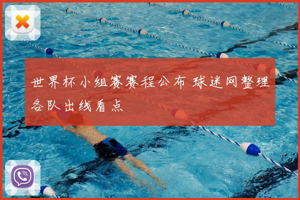 世界杯小组赛赛程公布 球迷网整理各队出线看点