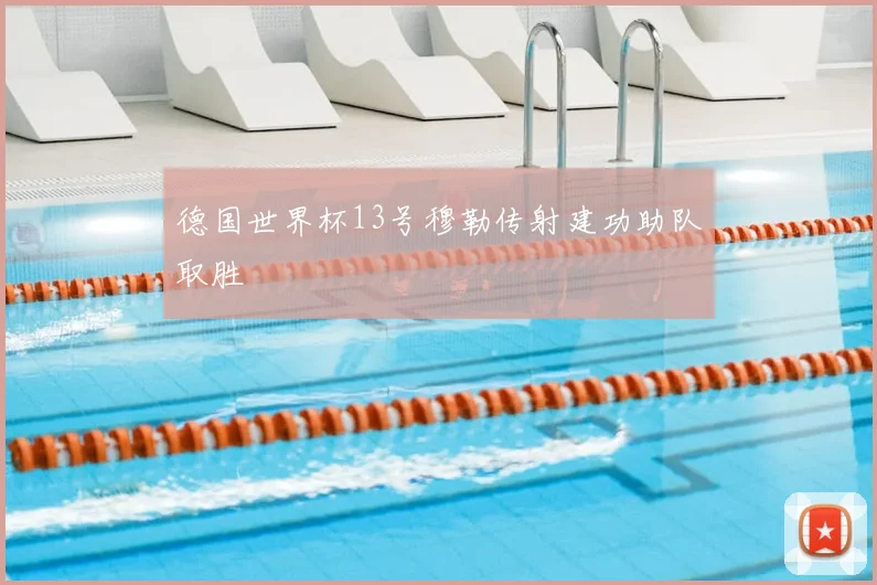 德国世界杯13号穆勒传射建功助队取胜