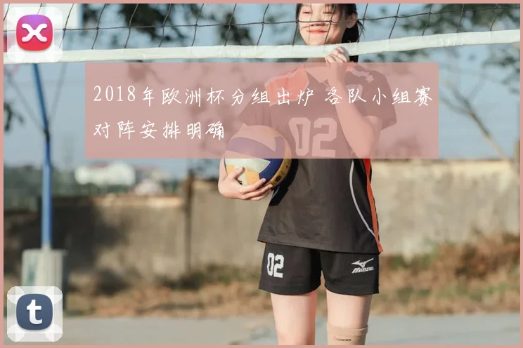 2018年欧洲杯分组出炉 各队小组赛对阵安排明确