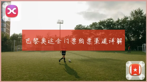 巴黎奥运会门票购票渠道详解