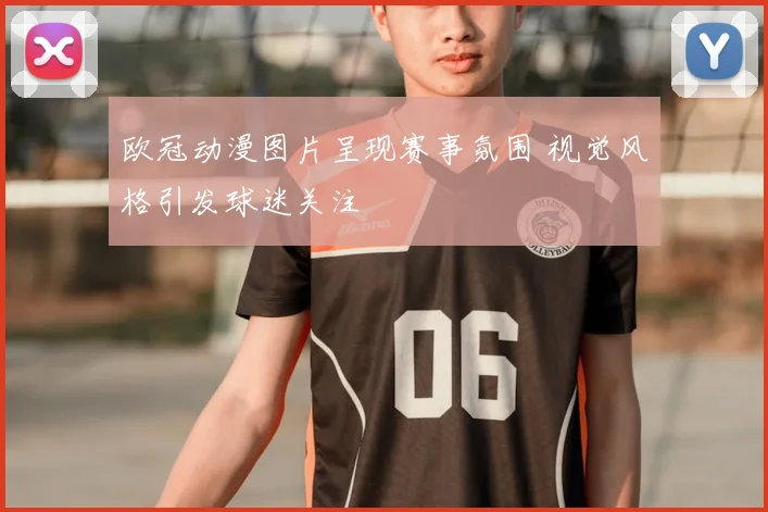 欧冠动漫图片呈现赛事氛围 视觉风格引发球迷关注