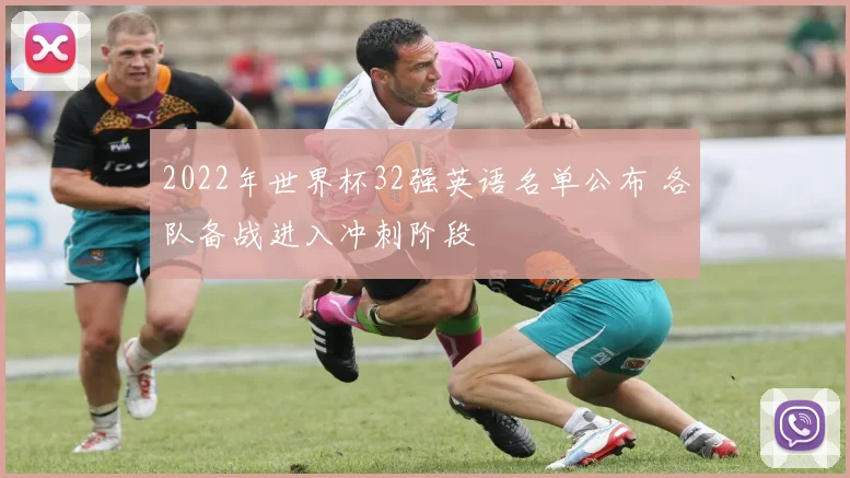 2022年世界杯32强英语名单公布 各队备战进入冲刺阶段