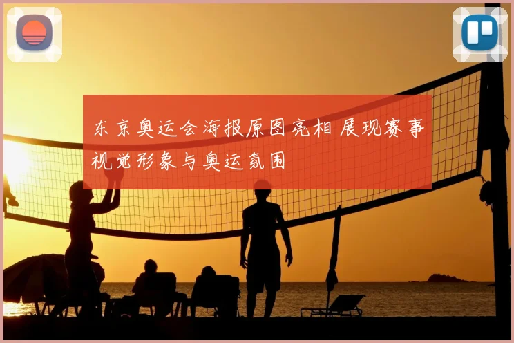 东京奥运会海报原图亮相 展现赛事视觉形象与奥运氛围