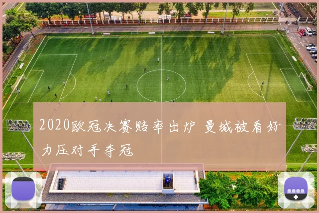 2020欧冠决赛赔率出炉 曼城被看好力压对手夺冠