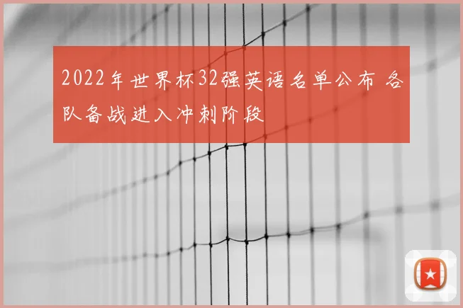 2022年世界杯32强英语名单公布 各队备战进入冲刺阶段