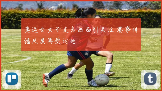 奥运会女子走光画面引关注 赛事传播尺度再受讨论