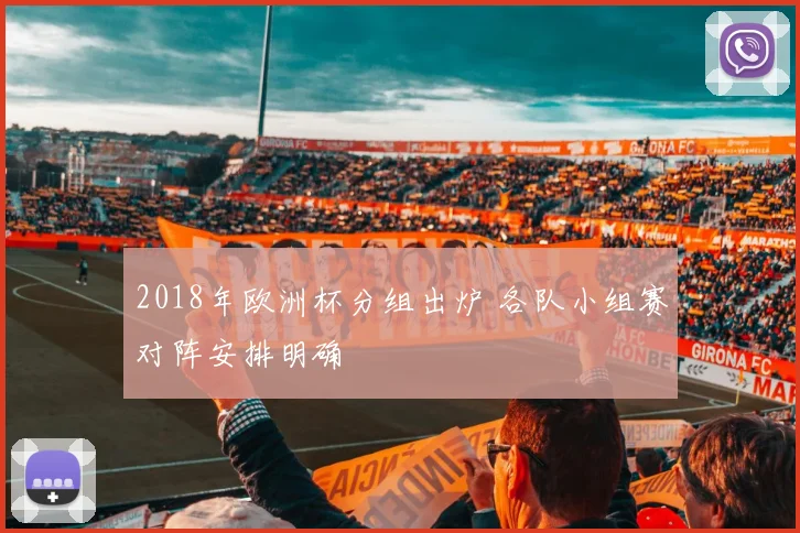 2018年欧洲杯分组出炉 各队小组赛对阵安排明确