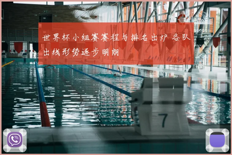 世界杯小组赛赛程与排名出炉 各队出线形势逐步明朗