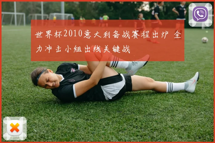 世界杯2010意大利备战赛程出炉 全力冲击小组出线关键战