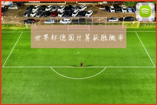 世界杯德国计算获胜概率