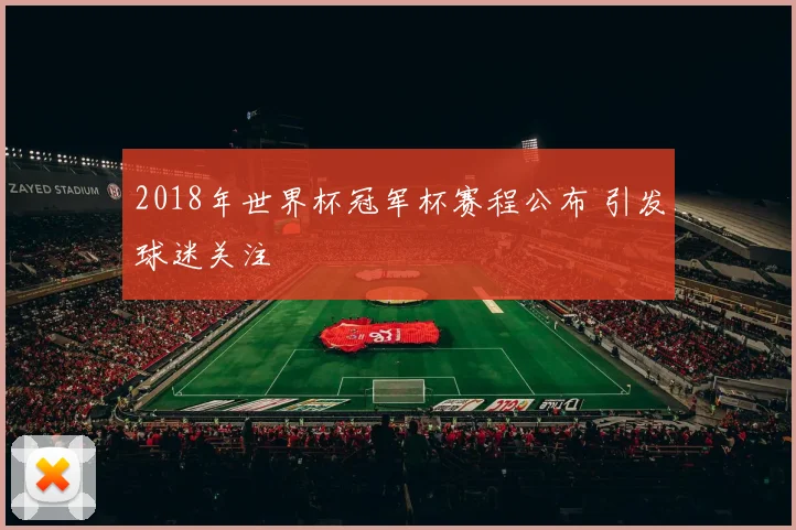 2018年世界杯冠军杯赛程公布 引发球迷关注