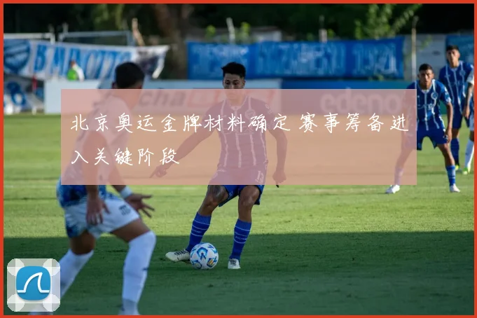 北京奥运金牌材料确定 赛事筹备进入关键阶段