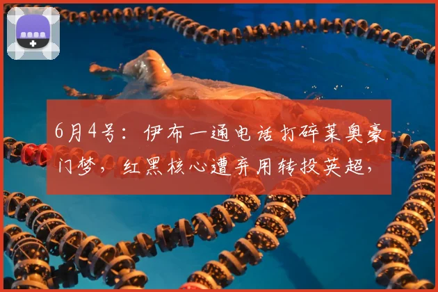 6月4号:伊布一通电话打碎莱奥豪门梦,红黑核心遭弃用转投英超,曼联捡漏仅需五千万_米兰_阿森纳_费内巴切