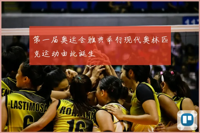 第一届奥运会雅典举行现代奥林匹克运动由此诞生