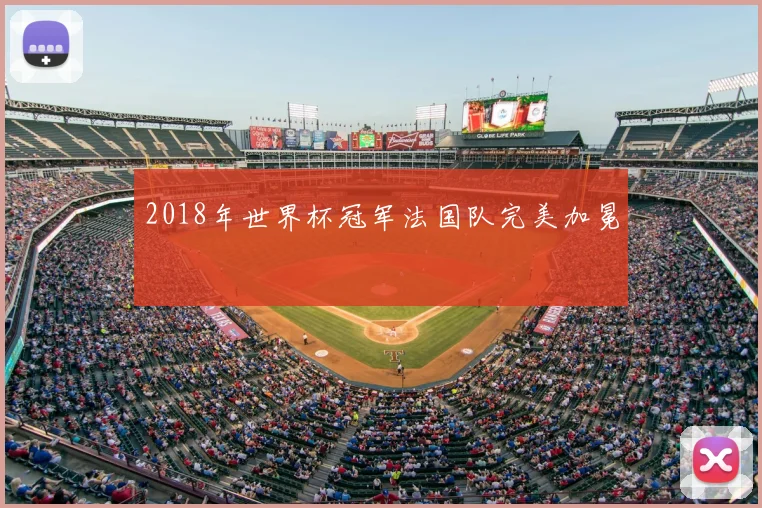 2018年世界杯冠军法国队完美加冕