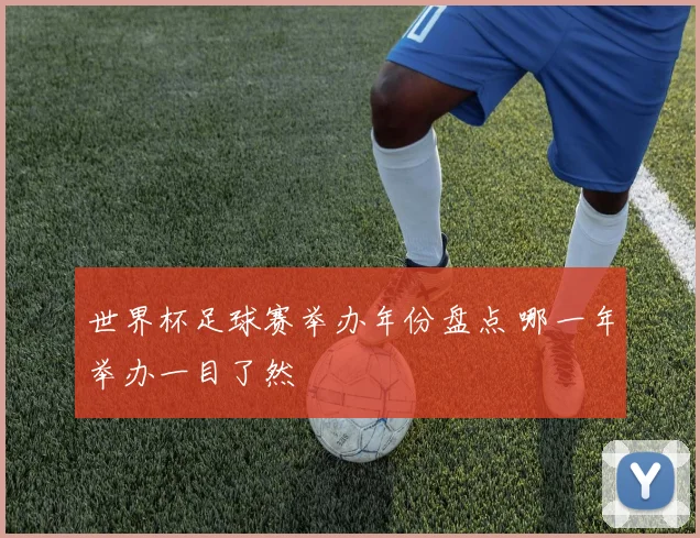 世界杯足球赛举办年份盘点 哪一年举办一目了然