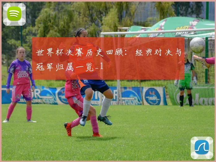 世界杯决赛历史回顾:经典对决与冠军归属一览_1
