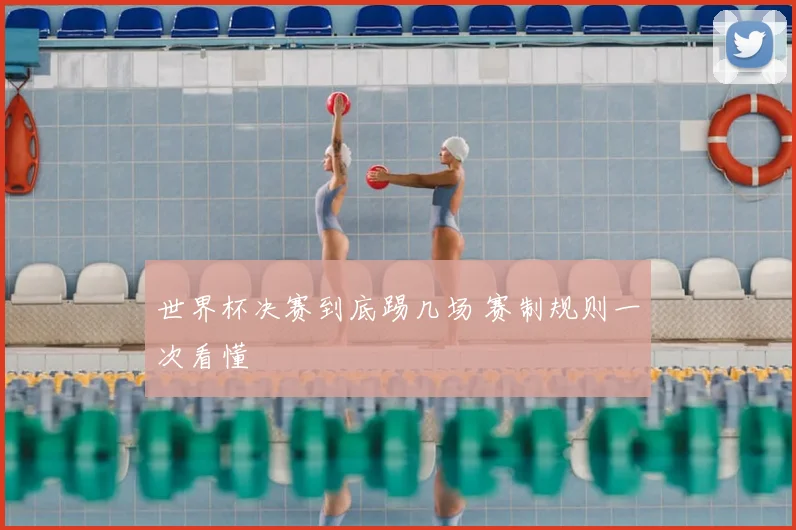 世界杯决赛到底踢几场 赛制规则一次看懂