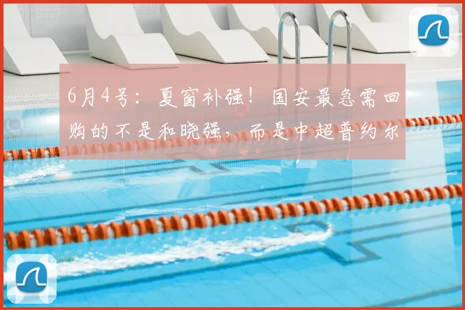 6月4号:夏窗补强!国安最急需回购的不是和晓强,而是中超普约尔_重庆_后腰_阮奇龙