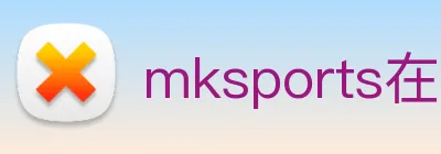 mksports在线登录入口 Logo